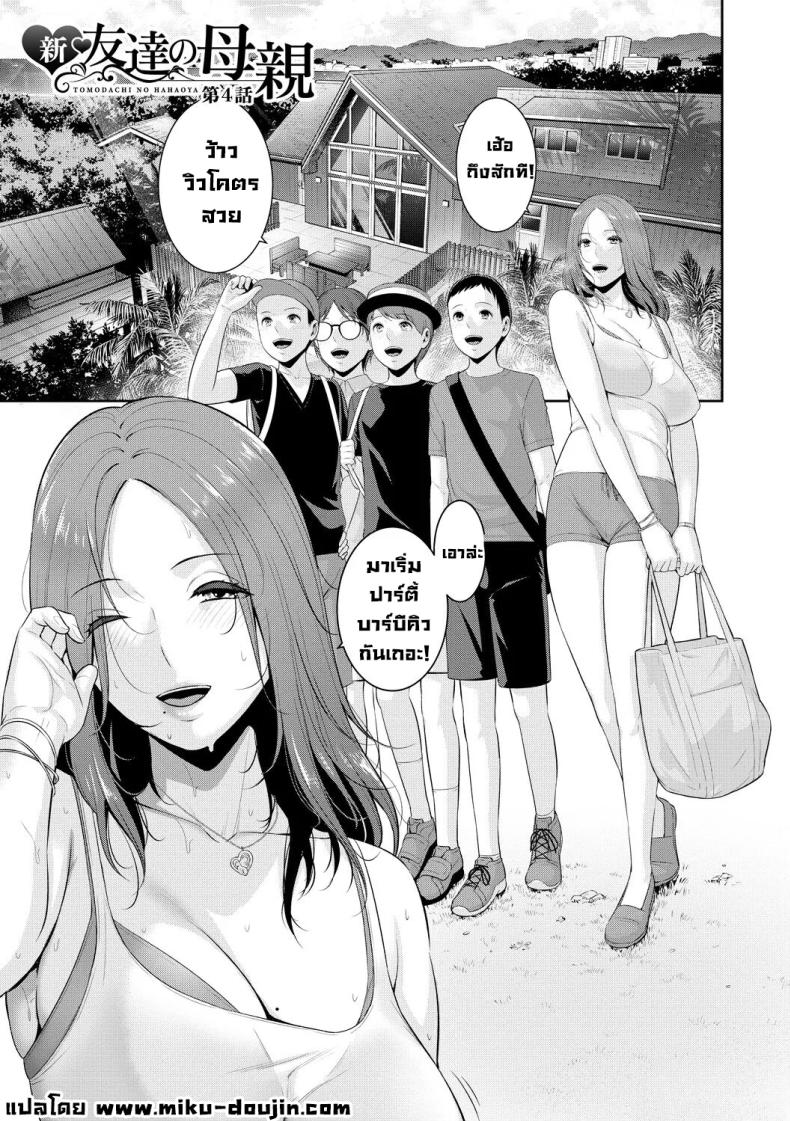 อ่านโดจิน แม่ของเพื่อน 4 แปลไทย