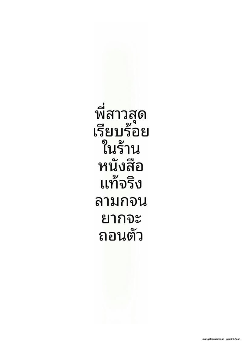 พี่สาว... ร้านหนังสือโป๊ ภาพ 93