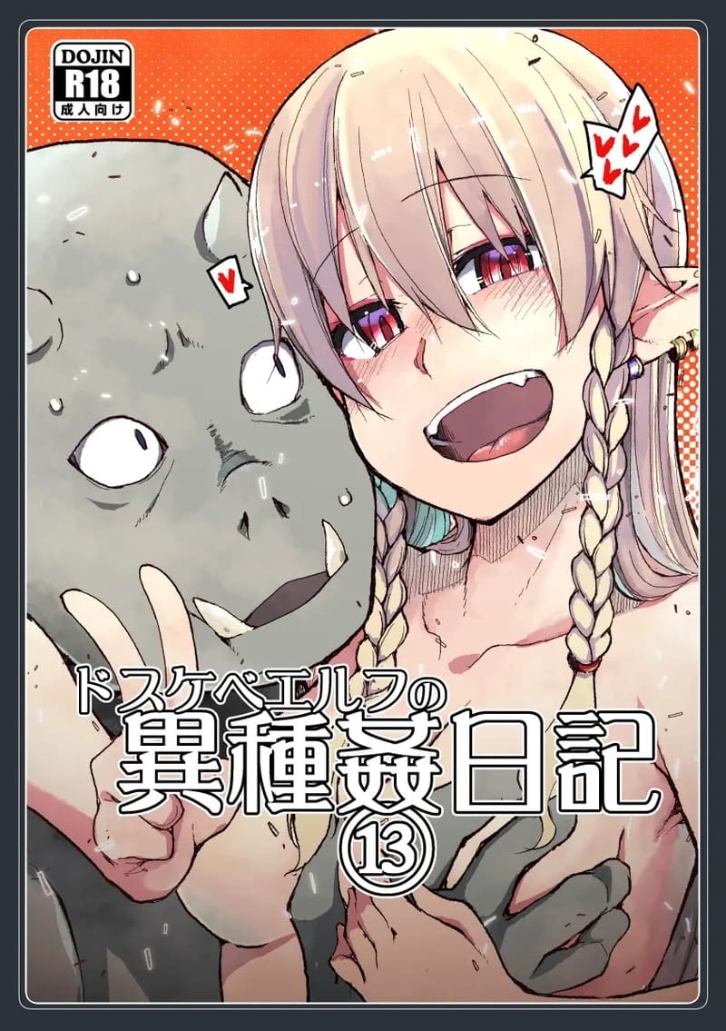 อ่านโดจิน บันทึกข้ามสายพันธุ์ของสาวเอลฟ์ 13 แปลไทย