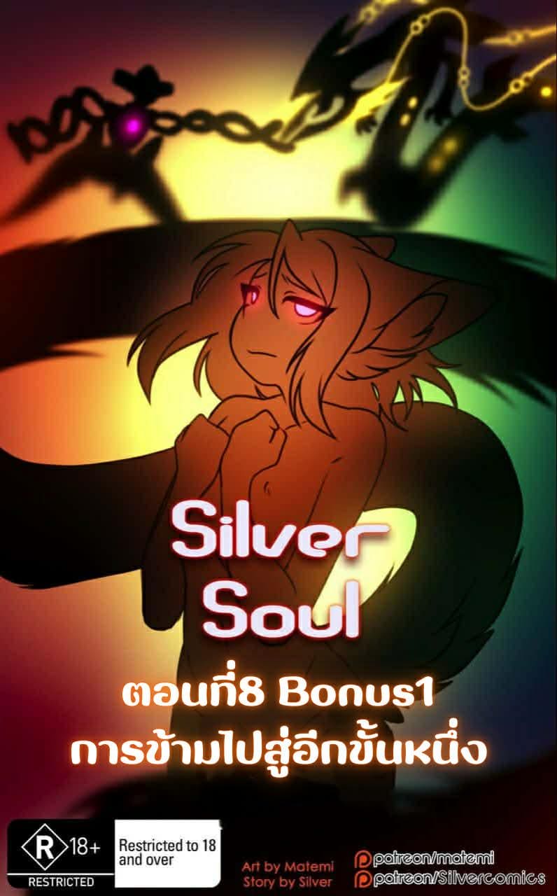 ต้นกำเนิด ซิลเวอร์ โซล 8 - การข้ามไปสู่อีกขั้นหนึ่ง