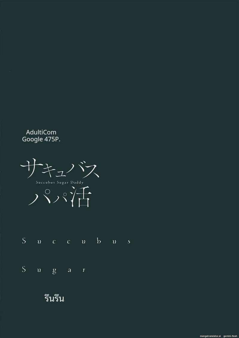 ซูการ์แดดดี้... ซัคคิวบัส ภาพ 30