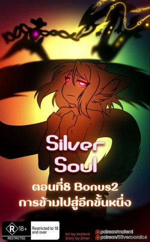 อ่านโดจิน ต้นกำเนิด ซิลเวอร์ โซล 8 - การข้ามไปสู่อีกขั้นหนึ่ง-โบนัส 2 แปลไทย