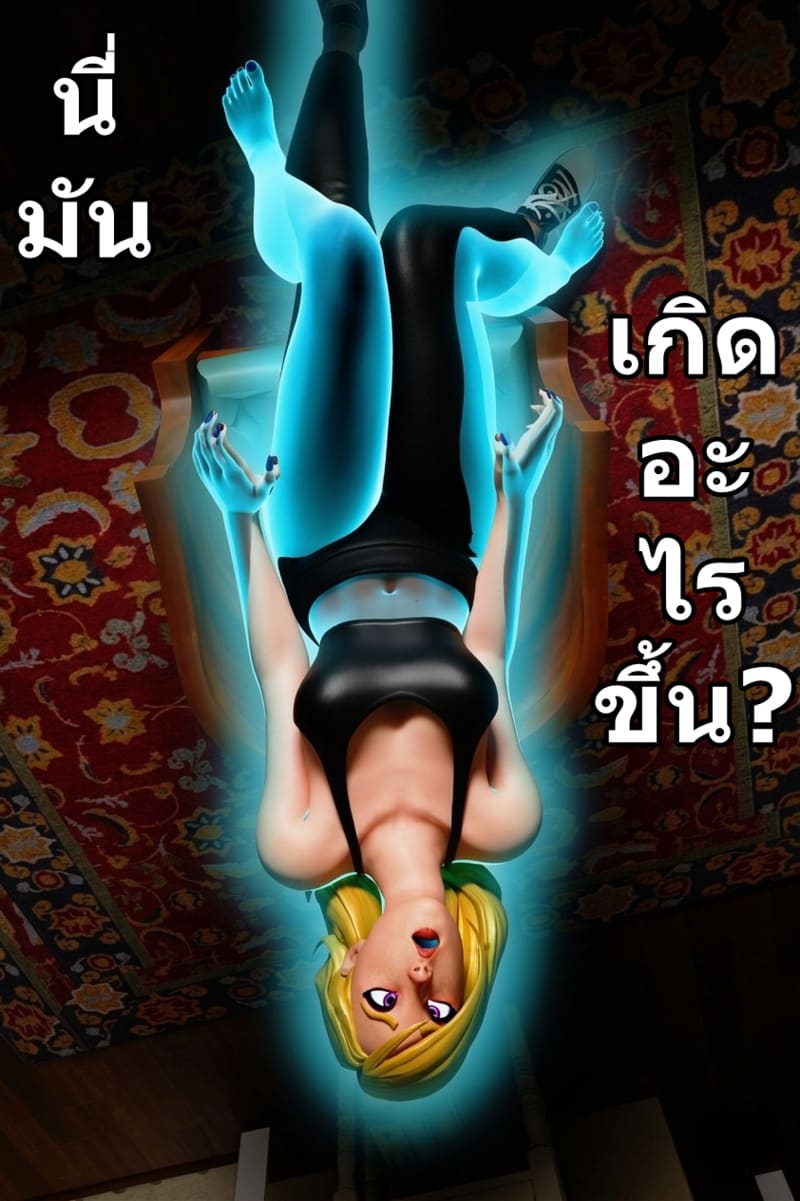 ย้ายเข้าคนเดียว แต่ย้ายออกสอง ภาพ 4
