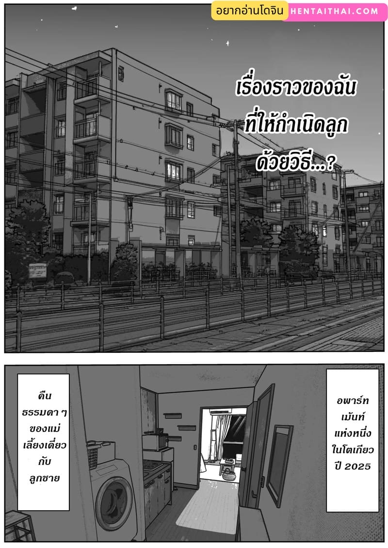 ผมอยากมีน้อง ทำแม่ท้องได้ไหมฮะ? ภาพ 1