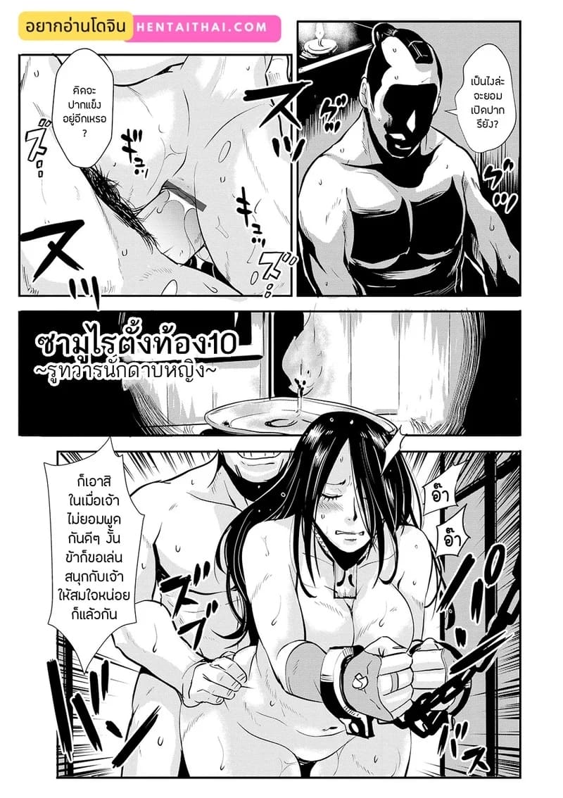 อ่านโดจิน ซามูไรตั้งท้อง 10 - รูทวารนักดาบหญิง แปลไทย