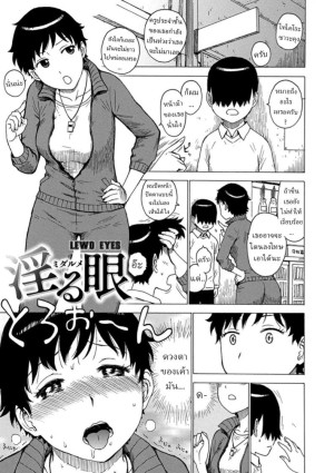 อ่านโดจิน สายตาชวนเงี่ยน แปลไทย