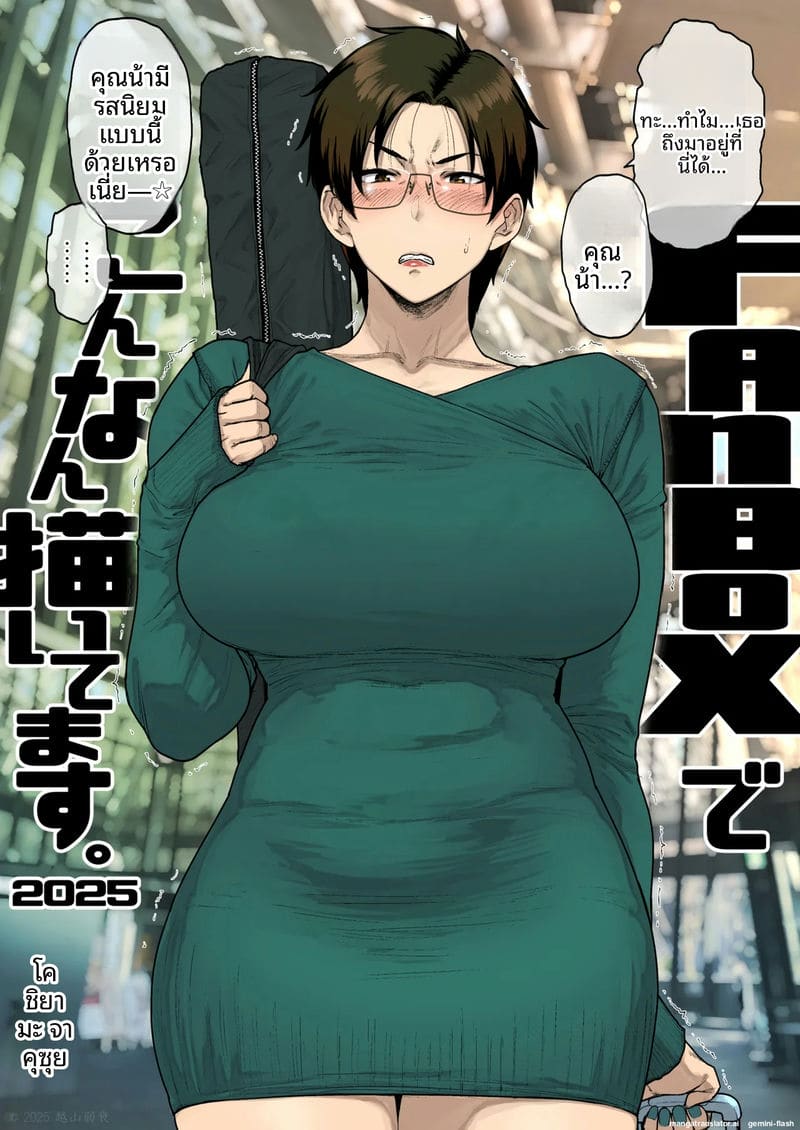 อ่านโดจิน สะสาง... กับคุณป้า แปลไทย