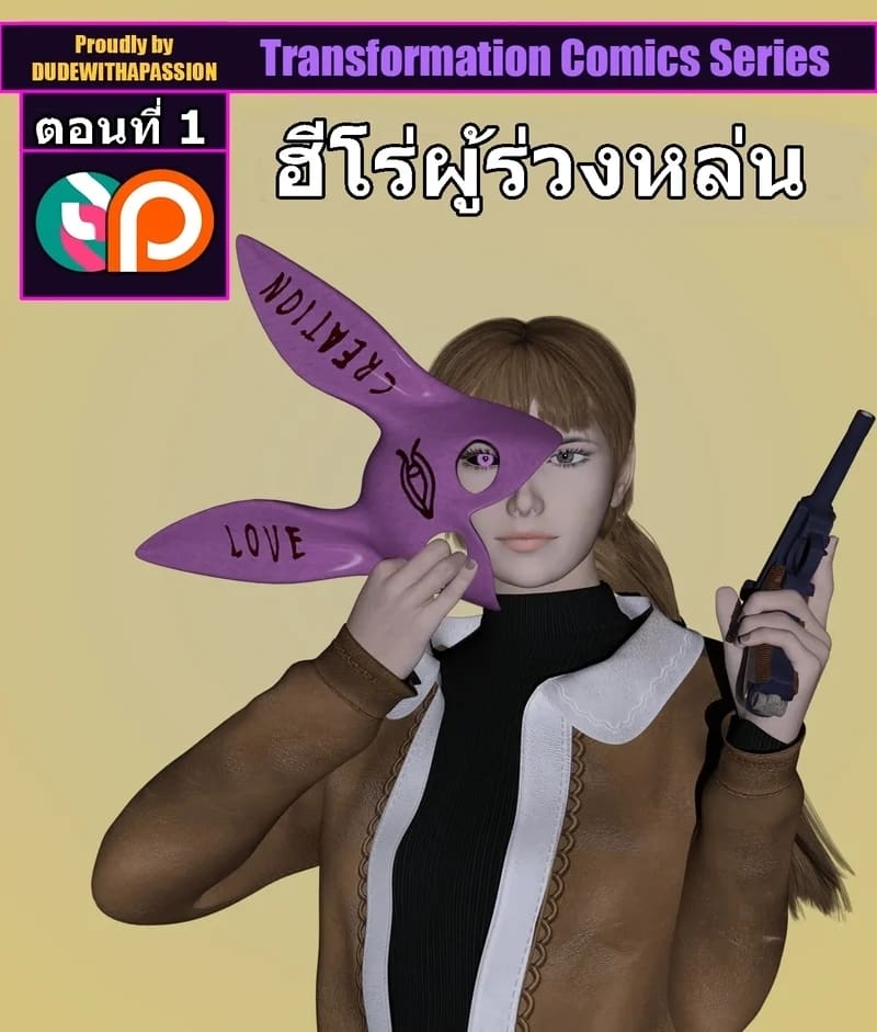 อ่านโดจิน คารินฮีโร่ผู้ร่วงหล่น แปลไทย