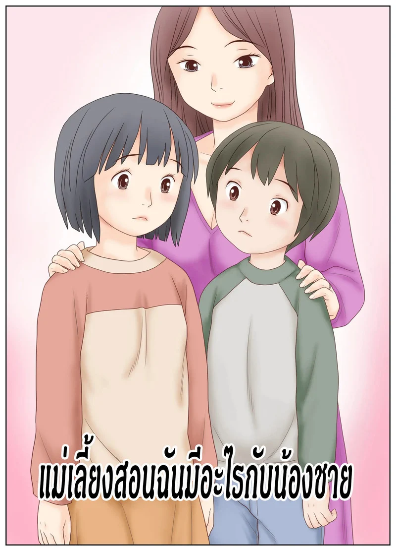 สอนเสียวให้ลูกเลี้ยง ด้วยแม่เลี้ยงทรงซ้อ ภาพ 3