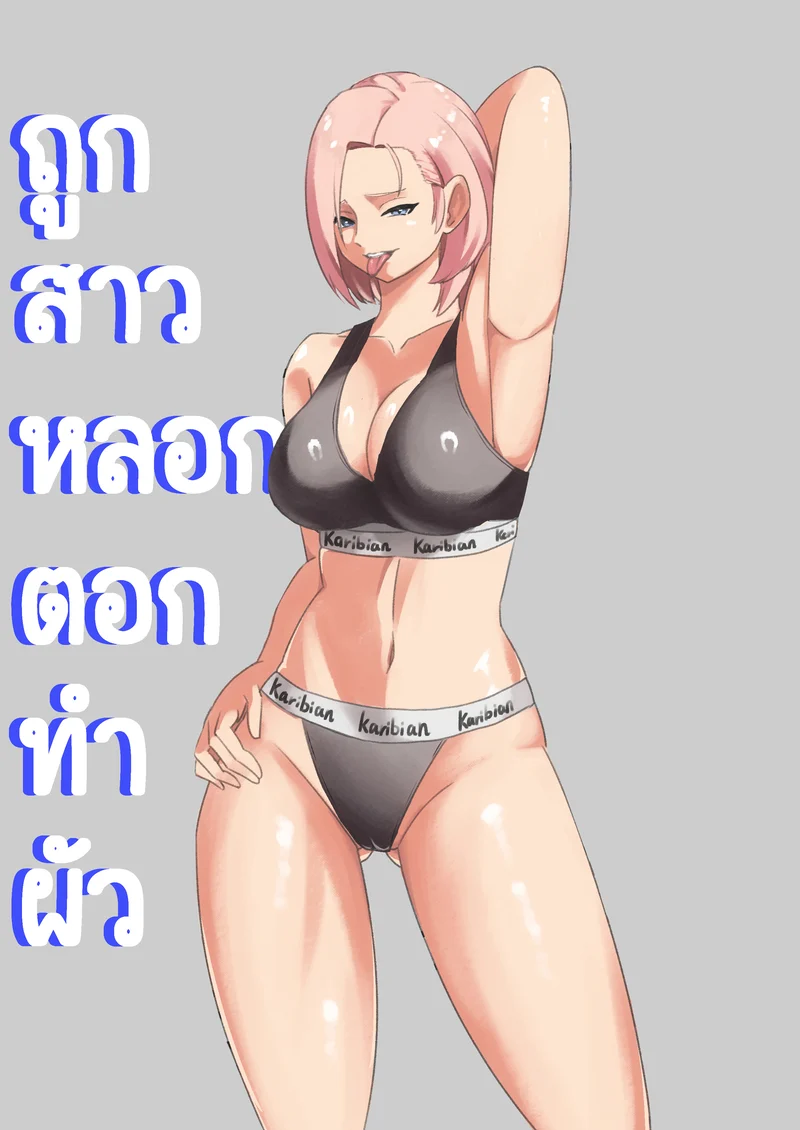 ถูกสาวหลอกตอกทำผัว