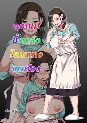 โดจิน คุณแม่ขี้แกล้ง โดนแทงจนท้อง แนว ai แปลไทย - โดจินโป๊ มังงะxxx การ์ตูนโป้ โดจินชิ