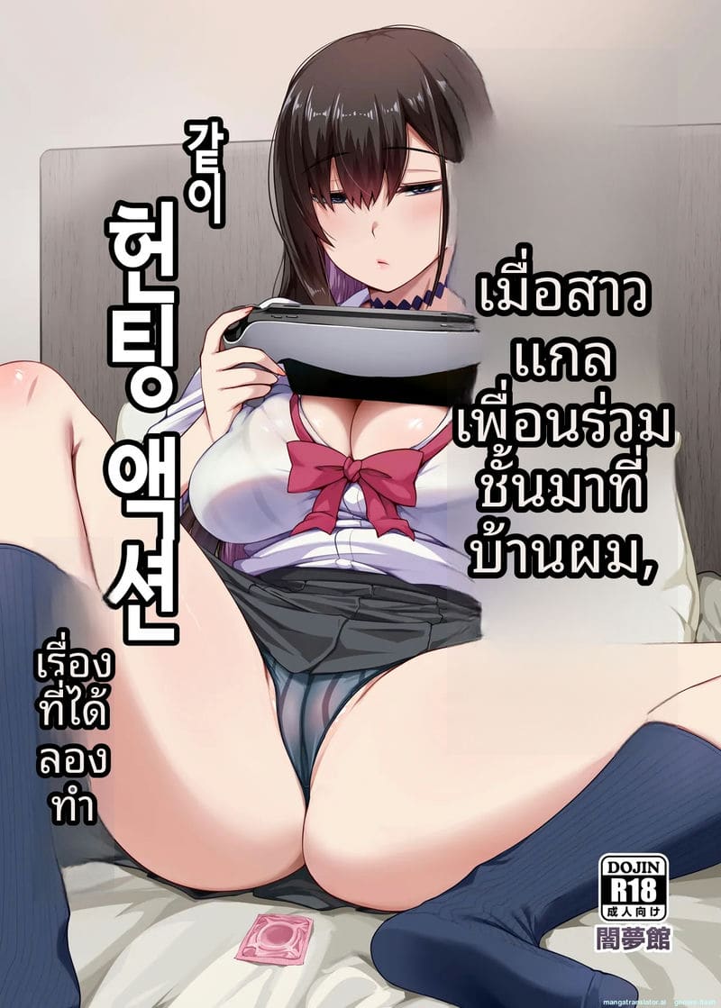 อ่านโดจิน สาวแกลมาบ้านแอบเย็ดกับผม แปลไทย