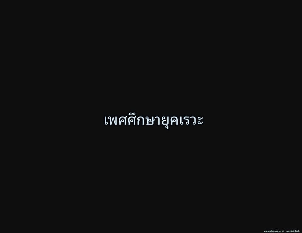 โรงเรียนไร้เพศ... โกลาหลเย็ดกัน ภาพ 42
