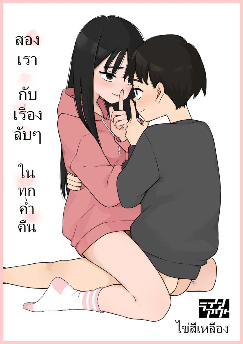 อ่านโดจิน ลูกพี่ลูกน้องแล้วไง ก็มันชอบไปแล้วนี่น่า แปลไทย