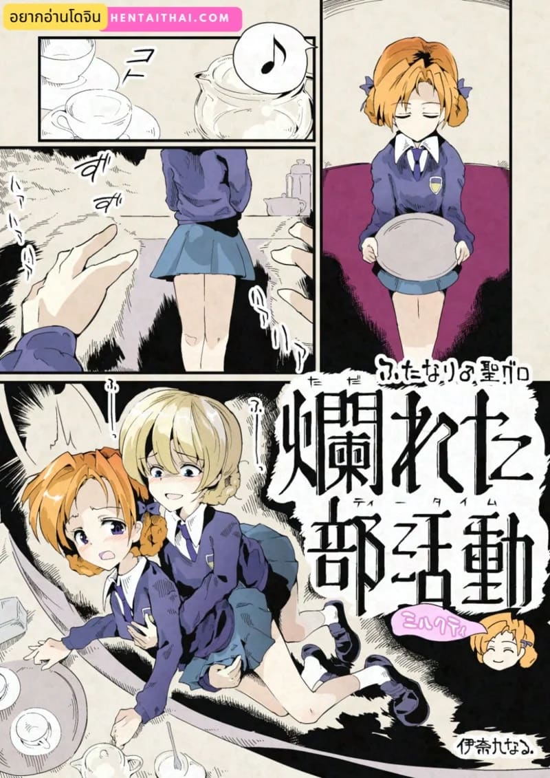 อ่านโดจิน ที่มาของชานม แปลไทย