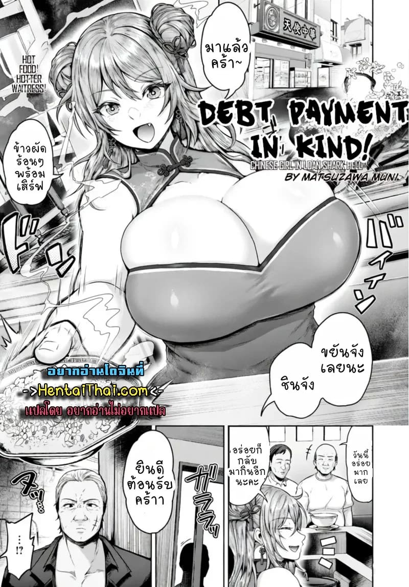 ชดใช้หนี้ด้วยร่างกาย ภาพ 1