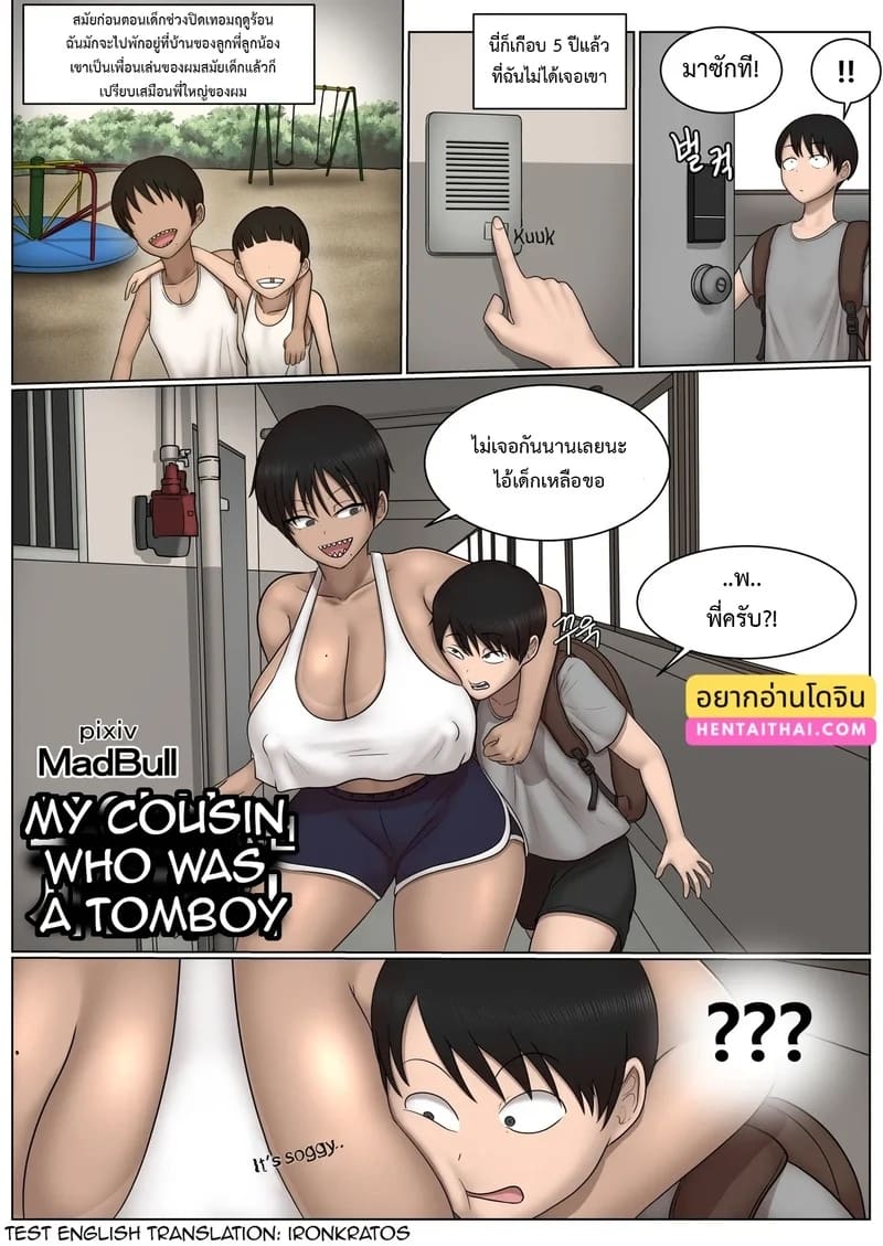 อ่านโดจิน ลูกพี่ลูกน้องทอมบอยสุดเบิ้ม แปลไทย