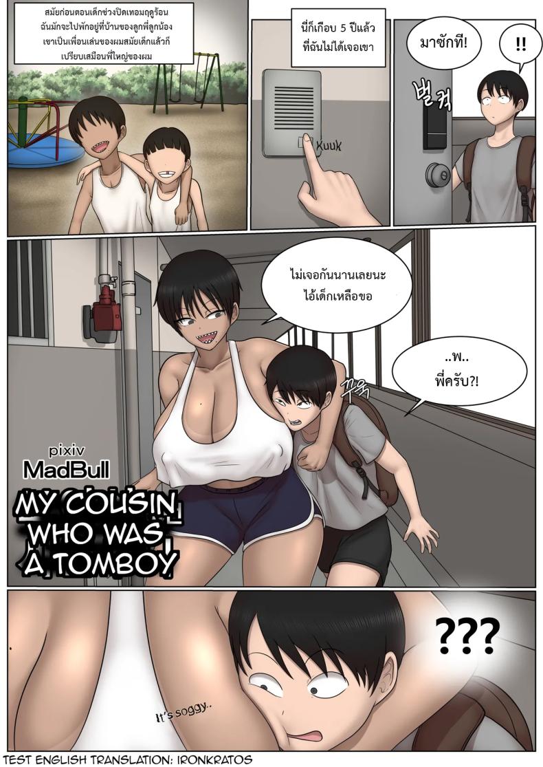 ลูกพี่ลูกน้องทอมบอยสุดเบิ้ม