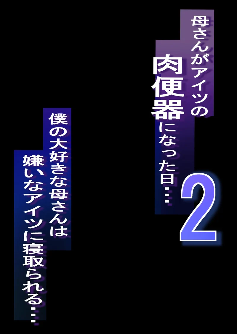 NTR แม่ - แม่ที่รักของผมถูกเเอาจ้านั้นเอาไปทำที่ระบายความอยากซะแล้ว 2 ภาพ 1