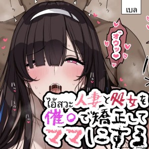 อ่านโดจิน เมียกับสาวบริสุทธิ์ ถูกเปลี่ยนด้วยพลัง แปลไทย