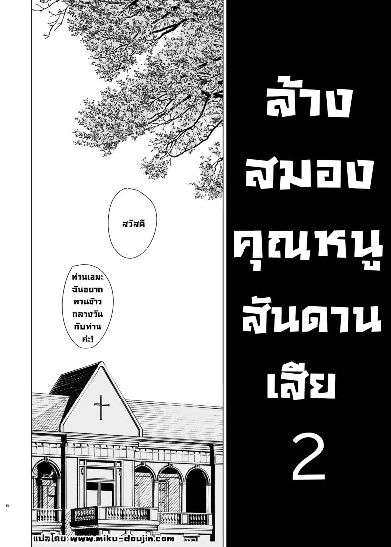 ล้างสมองคุณหนูสันดานเสีย 2 ภาพ 4
