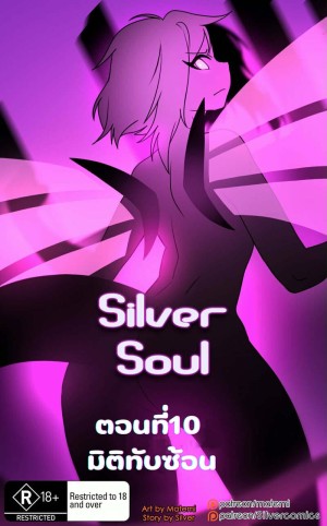 อ่านโดจิน ต้นกำเนิด ซิลเวอร์ โซล 10 - มิติทับซ้อน แปลไทย