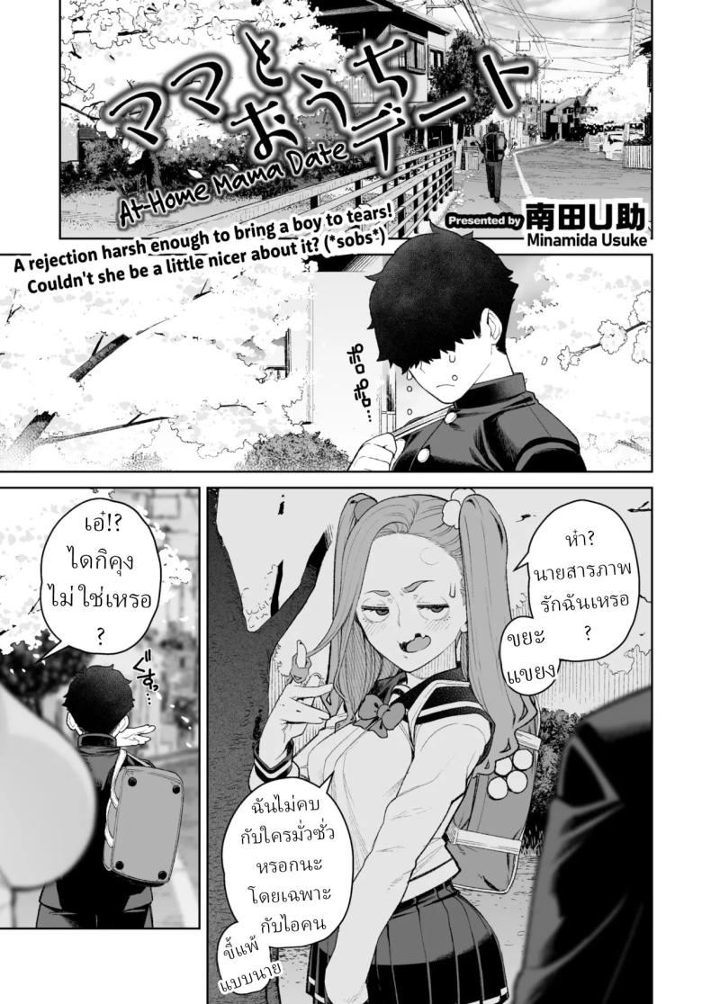 เดทกับน้าที่บ้าน