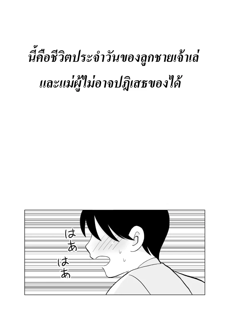 วันๆ ชองแม่ผู้ปฏิเสธลูกชายไม่เป็น ภาพ 3