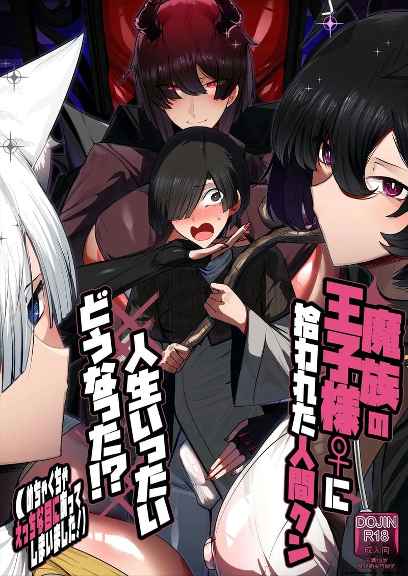 เจ้าชายปีศาจรับเลี้ยงมนุษย์