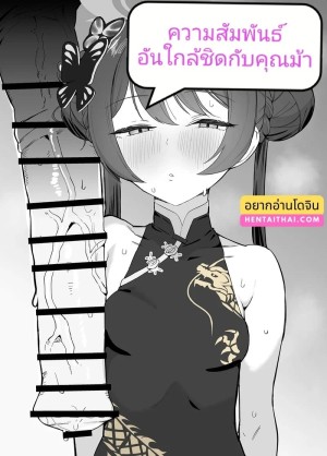 อ่านโดจิน ความสัมพันธ์อันใกล้ชิดกับคุณม้า แปลไทย