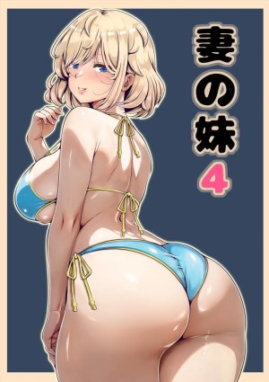 อ่านโดจิน น้องสาวภรรยามาเอาคืน 4 แปลไทย