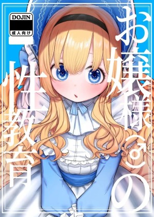 อ่านโดจิน คุณหนูตัวน้อยกับเพศศึกษา แปลไทย