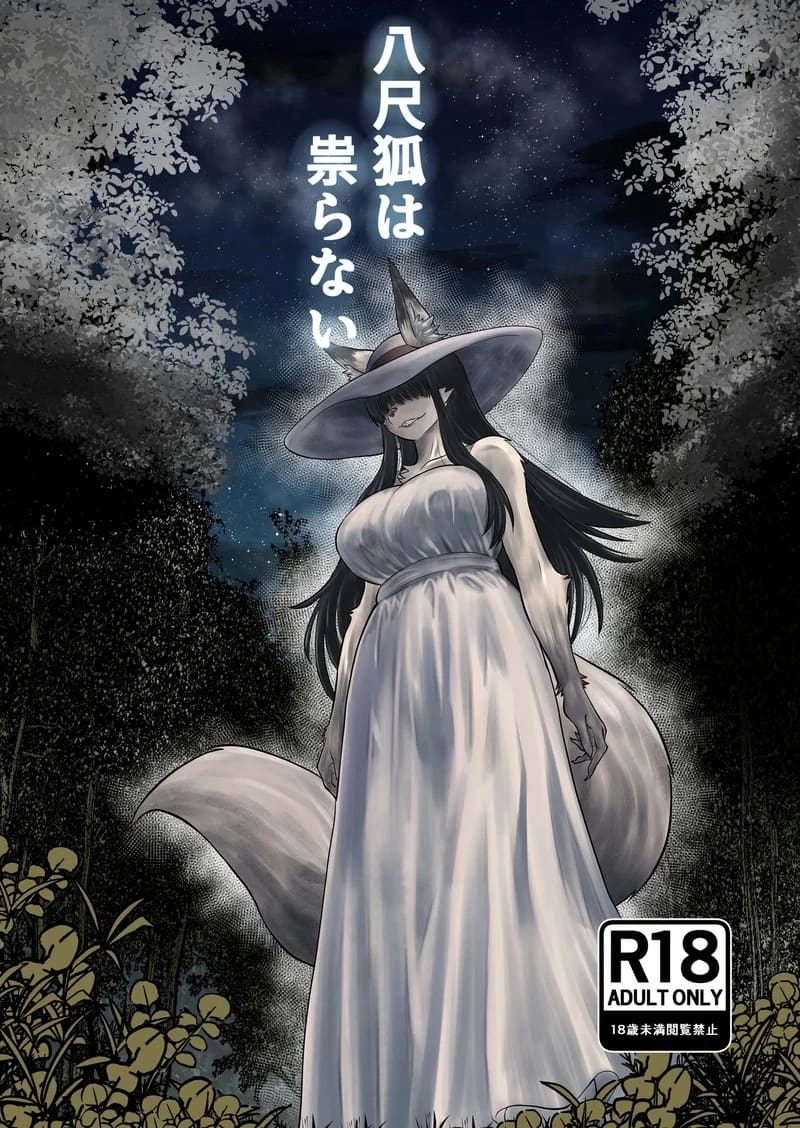 จิ้งจอกสาวสูงแปดฟุต