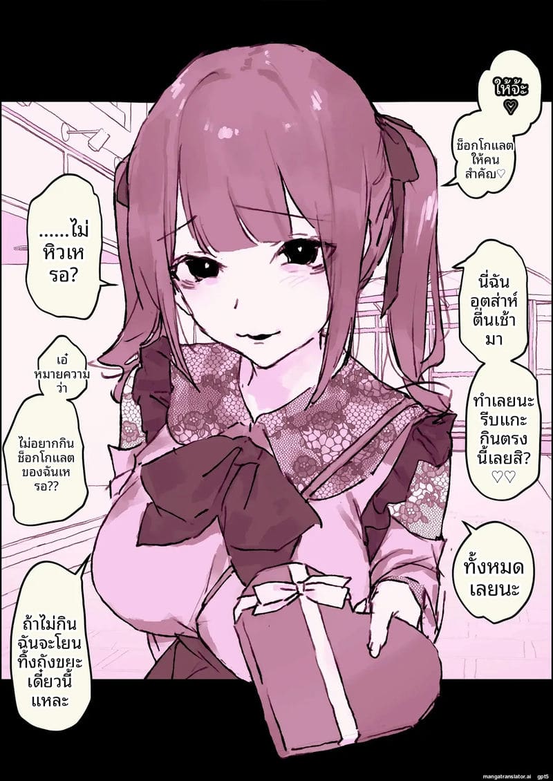 วาเลนไทน์ของสาวแสบ ภาพ 1