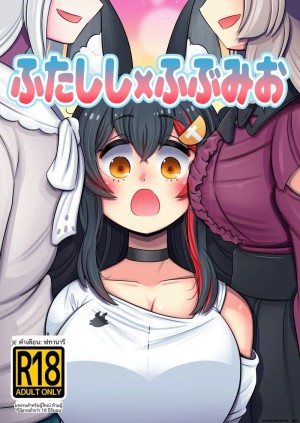 โดจิน ฟูตานาริโฮโลไลฟ์ แนว kemono แปลไทย - โดจินโป๊ มังงะxxx การ์ตูนโป้ โดจินชิ