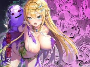 อ่านโดจิน ดัดนิสัยยัยเอลฟ์ปากเสีย 3 แปลไทย