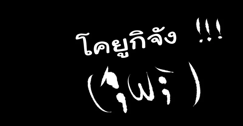 เรื่องราวของเด็กคนหนึ่งที่เติบโตมาในครอบครัวเส็งเคร็ง! ภาพ 9