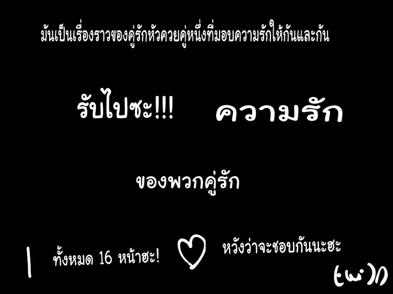 รับไปซะ!!! ความรักของพวกคู่รัก ภาพ 12