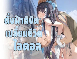 อ่านโดจิน ดั่งฟ้าลิขิต เปลี่ยนชีวิตไอดอล แปลไทย