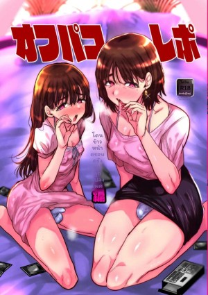 อ่านโดจิน เอากันแบบ... สาวกับสาวเงี่ยน แปลไทย