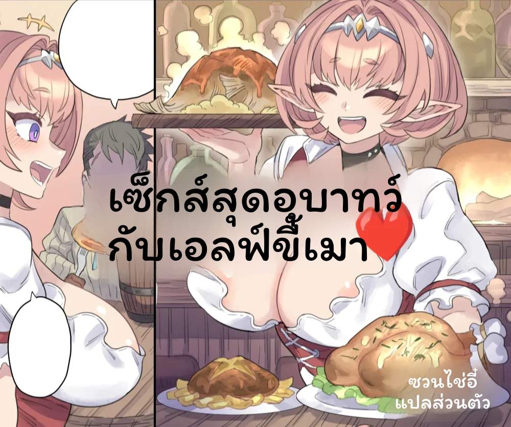 ภรรยาเอลฟ์... เมาเงี่ยนสุดๆ