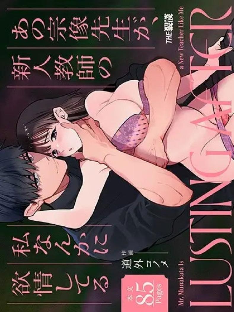 ครูมุนาคาตะคลั่งรักครูใหม่ ภาพ 0