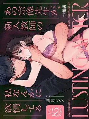 ครูมุนาคาตะคลั่งรักครูใหม่