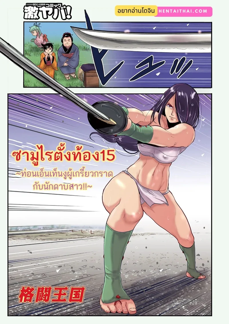 ซามูไรตั้งท้อง 17 - ท่อนเอ็นเท็นงูผู้เกรี้ยวกราดกับนักดาบสาว