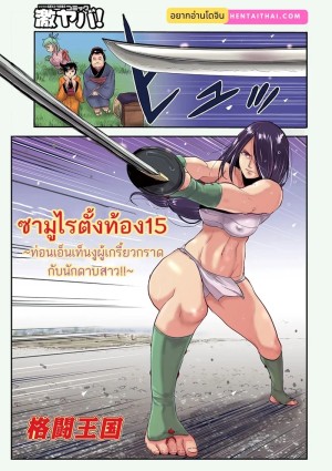 อ่านโดจิน ซามูไรตั้งท้อง 17 - ท่อนเอ็นเท็นงูผู้เกรี้ยวกราดกับนักดาบสาว แปลไทย