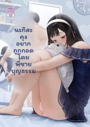 อ่านโดจิน นางิสะอยากโดนพี่ชายเย็ด แปลไทย