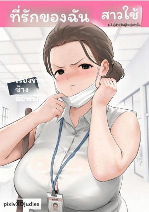 อ่านโดจิน เมดรักของผม แปลไทย