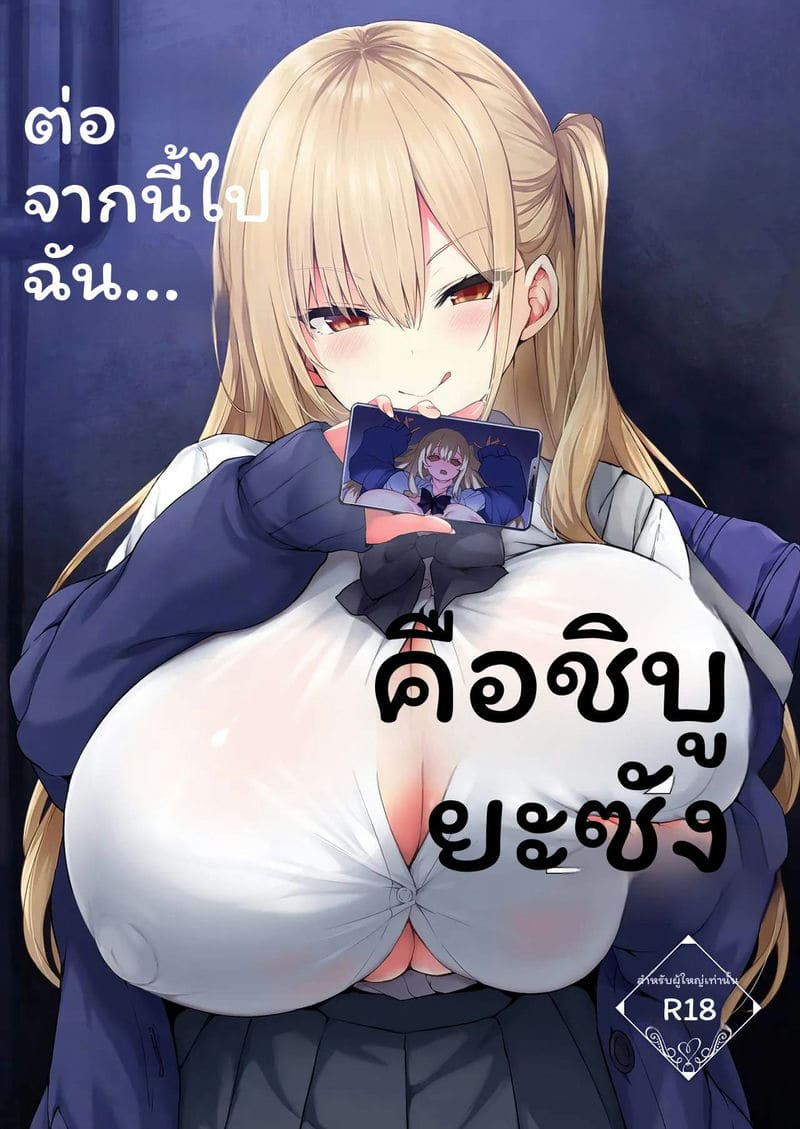 ตอนนี้ผมคือคุณชิบุยะ ภาพ 0