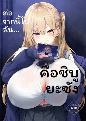 ตอนนี้ผมคือคุณชิบุยะ