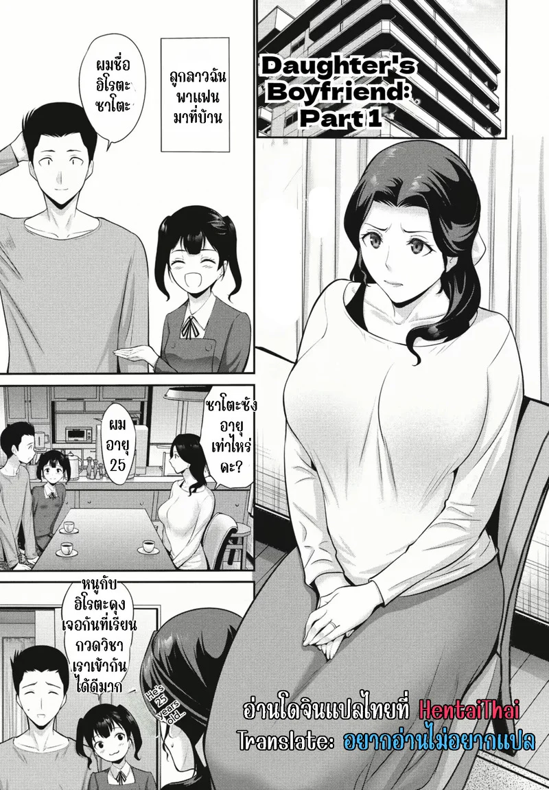 แฟนของลูกสาว